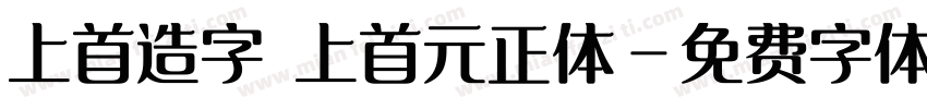 上首造字 上首元正体字体转换